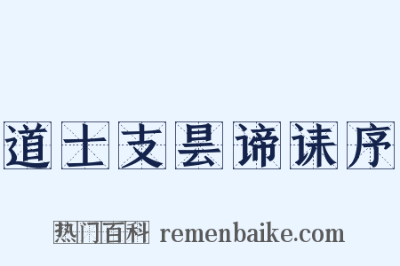 道士支昙谛诔序是什么意思的图片